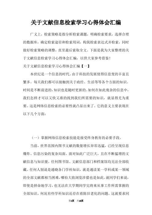 关于文献信息检索学习心得体会汇编