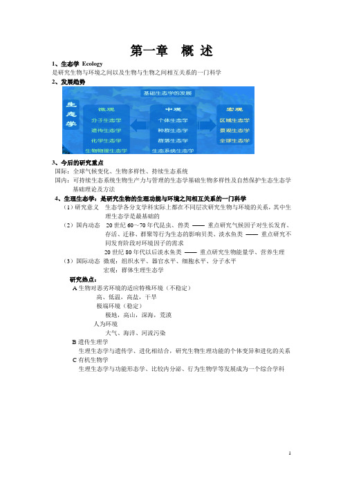 水生动物生理生态学复习资料