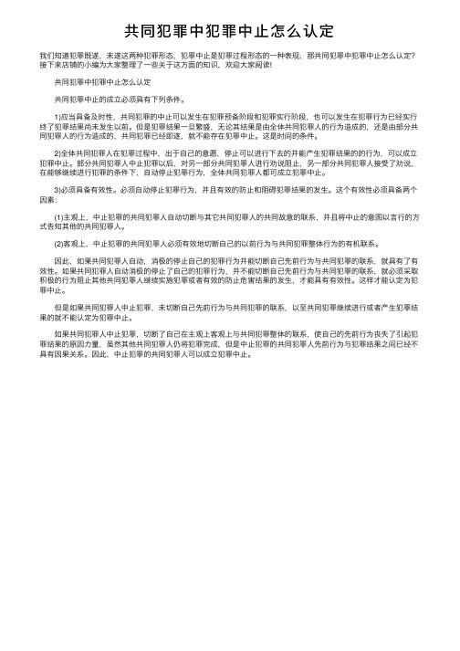 共同犯罪中犯罪中止怎么认定