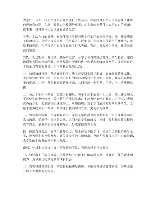 班主任会议领导总结发言稿