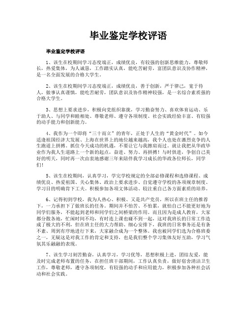 毕业鉴定学校评语