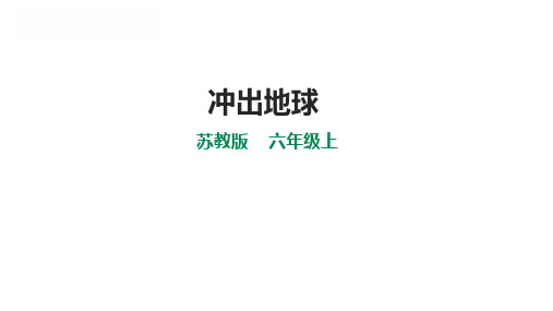 苏教版小学六年级上册科学 第四单元 探索宇宙 13《冲出地球》课件