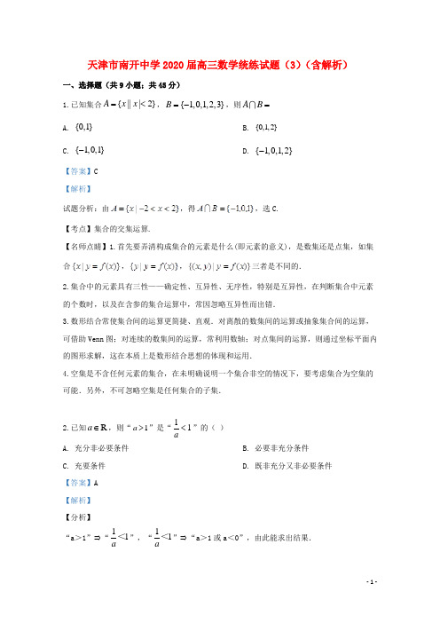 天津市南开中学2020届高三数学统练试题(3)(含解析)