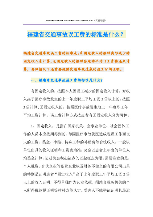 福建省交通事故误工费的标准是什么？