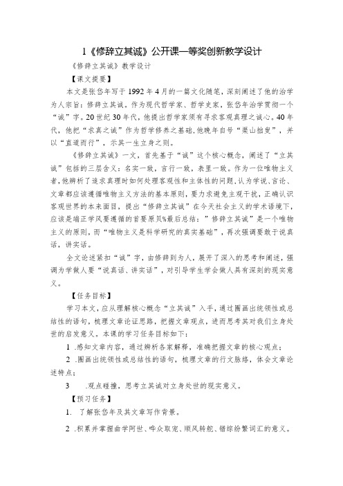 1《修辞立其诚》公开课一等奖创新教学设计