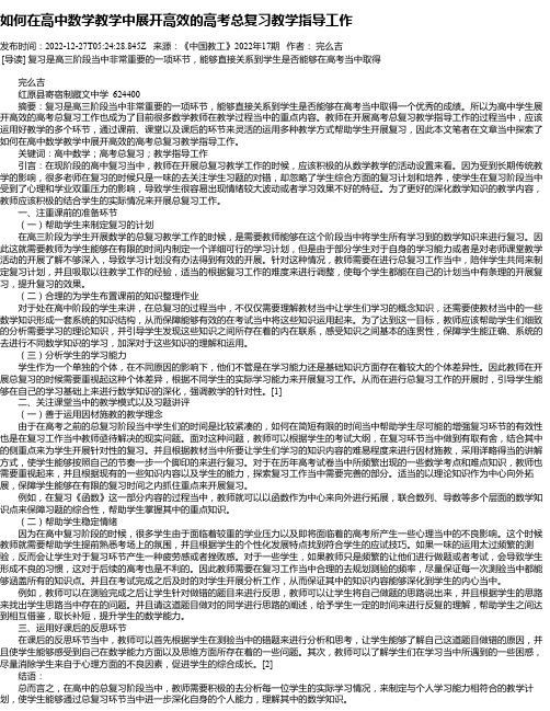 如何在高中数学教学中展开高效的高考总复习教学指导工作