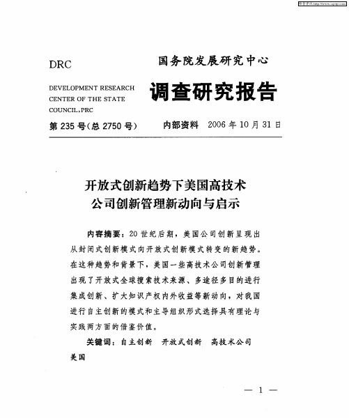 开放式创新趋势下美国高技术公司创新管理新动向与启示