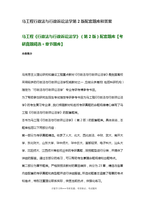 马工程行政法与行政诉讼法学第2版配套题库和答案