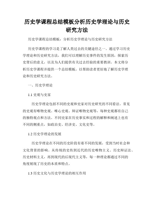 历史学课程总结模板分析历史学理论与历史研究方法