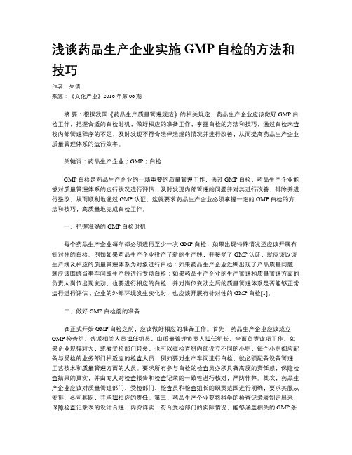 浅谈药品生产企业实施GMP自检的方法和技巧