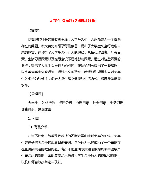 大学生久坐行为成因分析