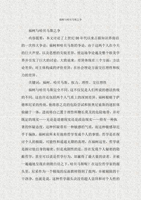 福柯与哈贝马斯之争