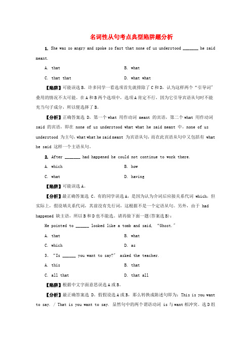 (整理版高中英语)名词性从句考点典型陷阱题分析