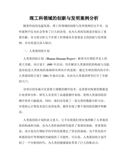 理工科领域的创新与发明案例分析