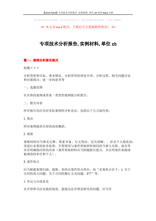 【2018-2019】专项技术分析报告,实例材料,单位zh-实用word文档 (9页)