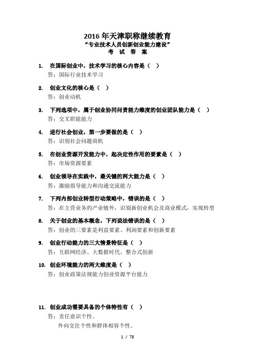 2016年专业技术人员继续教育公需科目创新与创业能力建设(含答案)全题库