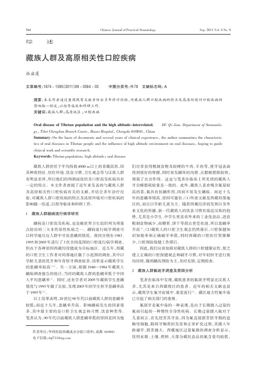 藏族人群及高原相关性口腔疾病