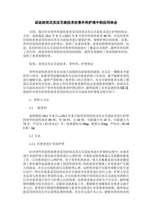 试论封闭式负压引流技术在骨外科护理中的应用体会