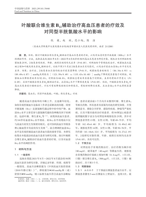 叶酸联合维生素B12辅助治疗高血压患者的疗效及对同型半胱氨酸水平的影响