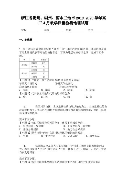 浙江省衢州、湖州、丽水三地市2019-2020学年高三4月教学质量检测地理试题