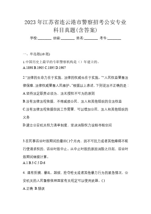 2023年江苏省连云港市警察招考公安专业科目真题(含答案)