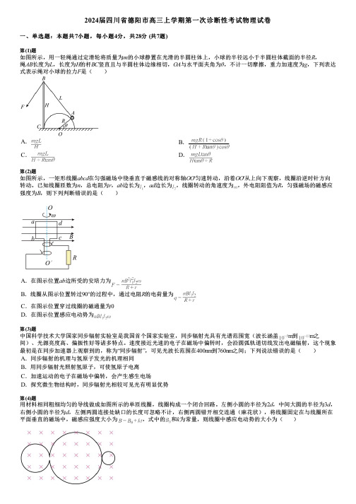 2024届四川省德阳市高三上学期第一次诊断性考试物理试卷