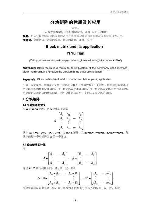 分块矩阵的性质及其应用