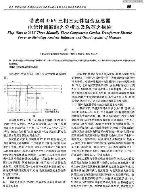 谐波对35kV三相三元件组合互感器电能计量影响之分析以及防范之措施