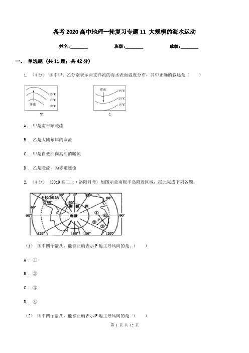 备考2020高中地理一轮复习专题11大规模的海水运动