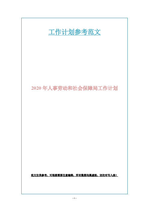 2020年人事劳动和社会保障局工作计划