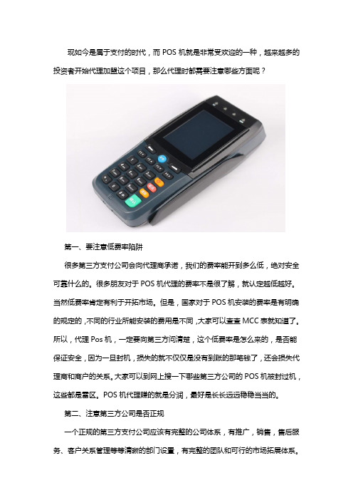 做POS机代理需要注意什么