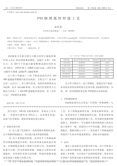 P92钢埋弧焊焊接工艺