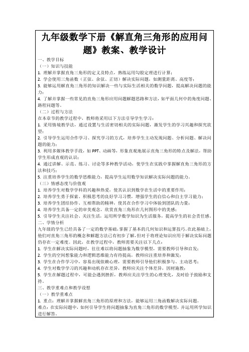 九年级数学下册《解直角三角形的应用问题》教案、教学设计