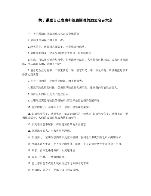 关于激励自己成功和战胜困难的励志名言大全