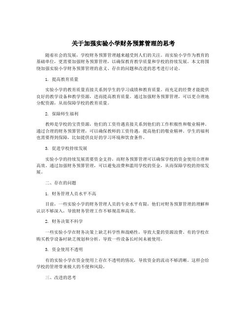 关于加强实验小学财务预算管理的思考