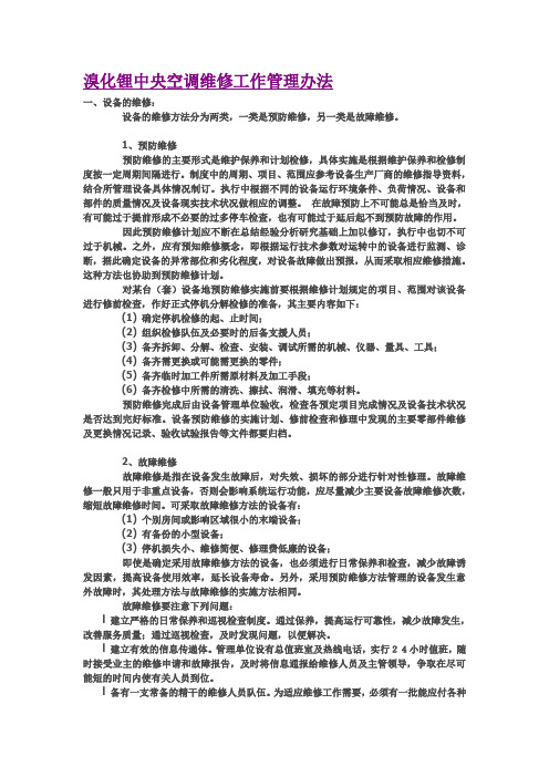 溴化锂中央空调维修工作管理办法