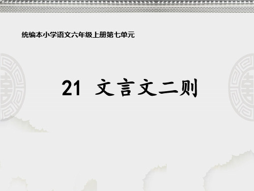 六年级上册语文课件 -21 文言文二则  人教部编版(共17张PPT)