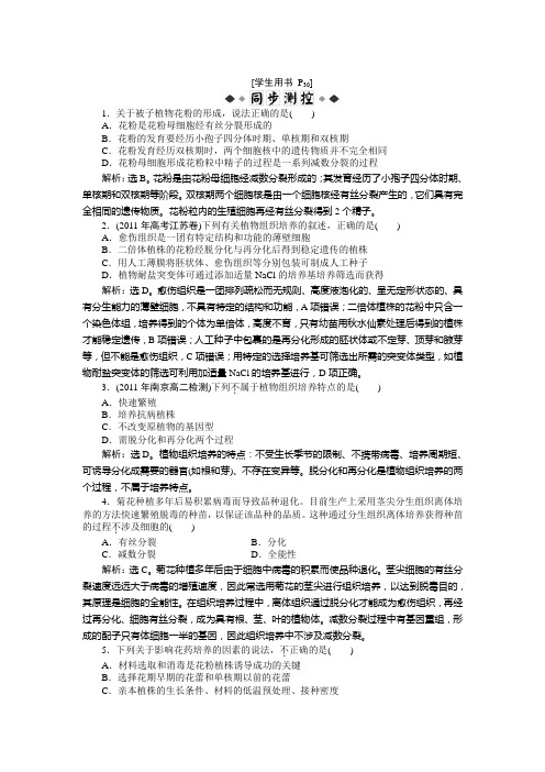 最新高中生物：选修1人教版同步综合检测 专题3课题2同步练习及答案解析