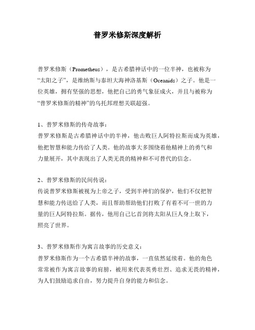 普罗米修斯深度解析