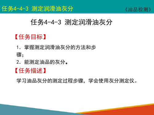 润滑油分析—测定润滑油灰分(油品检测课件)