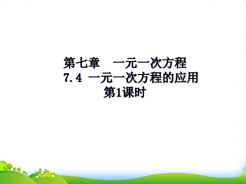 青岛版七年上册数学7.4《 一元一次方程的应用 》课件