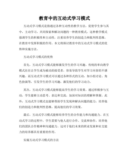 教育中的互动式学习模式