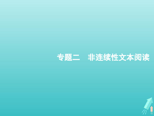 高考语文二轮复习专题二非连续性文本阅读