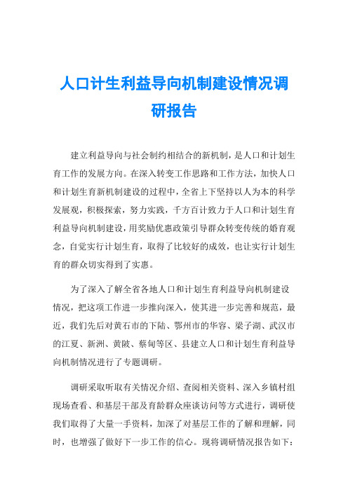 人口计生利益导向机制建设情况调研报告