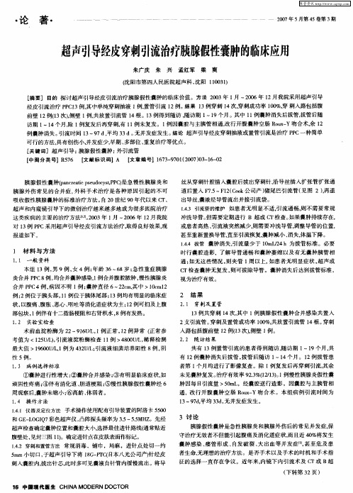 超声引导经皮穿刺引流治疗胰腺假性囊肿的临床应用