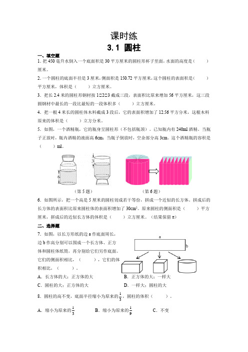 【★★★】六年级下册数学人教版课时练第3单元《3-1圆柱》(含答案)