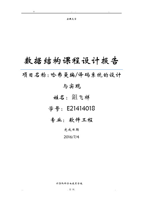 哈夫曼编码译码系统实验报告,数据结构课程设计报告