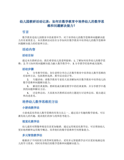 幼儿园教研活动记录：如何在数学教育中培养幼儿的数学思维和问题解决能力？