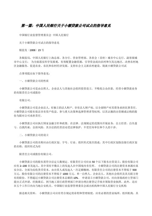 中国人民银行关于小额贷款公司试点的指导意见[修改版]