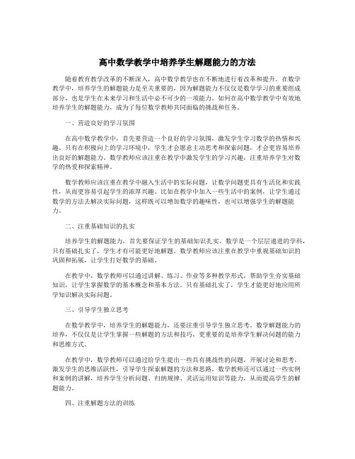 高中数学教学中培养学生解题能力的方法